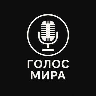 Канал   Голос Мира