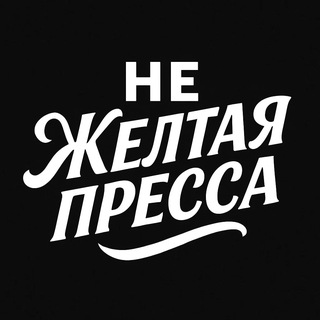 Канал   НЕ жёлтая пресса