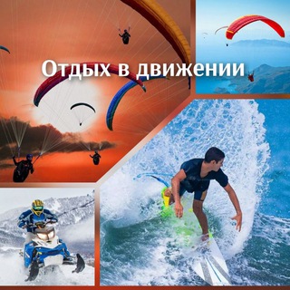 Канал   Отдых в движении 🪂