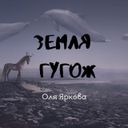 Канал Земля гугож (Оля Яркова)