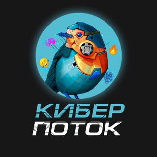 Канал КиберПоток by KOCCTON 🤖