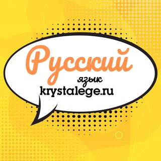 Канал   Русский язык ЕГЭ подготовка