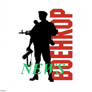 Канал   ВОЕНКОР News
