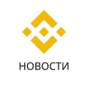 Канал Binance Новости
