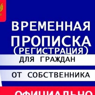 Канал   Временная регистрация, Прописка