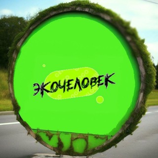 Канал ЭкоЧеловек