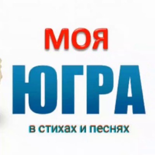 Канал   МОЯ ЮГРА В СТИХАХ И ПЕСНЯХ