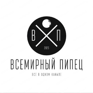 Канал   Всемирный пипец