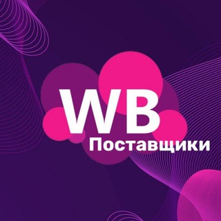 Канал   WILDBERRIES поставщики