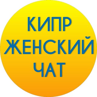 Канал   Кипр женский Чат
