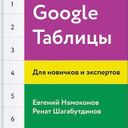 Канал Google Таблицы