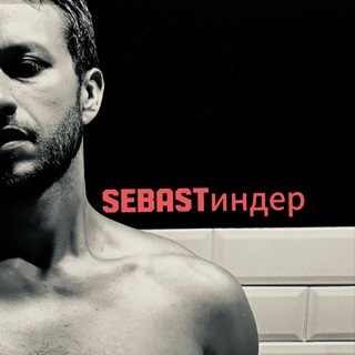 Канал   Sebastиндер