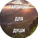 Канал Картинки для души