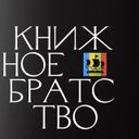 Канал Книжное братство