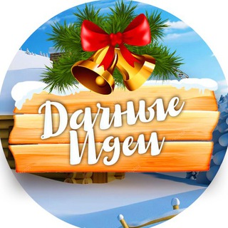 Канал   Дачные идеи