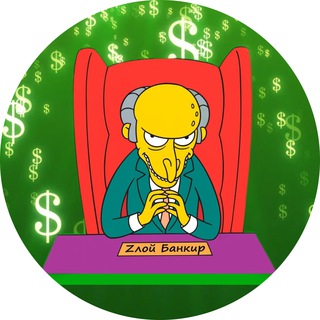 Канал   Zлой Банкир😎