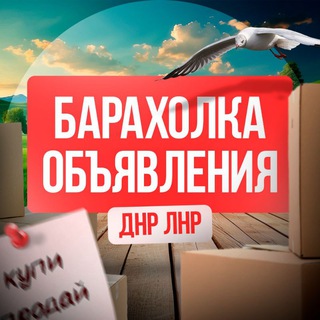 Канал   ОБЪЯВЛЕНИЯ ДОНЕЦК ДНР