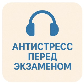 Канал   Экзамен без паники | Психолог Курбатов