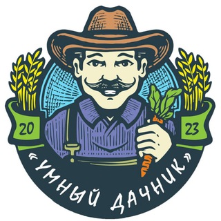 Канал   УМНЫЙ ДАЧНИК 🥕