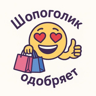 Канал   Шопоголик одобряет