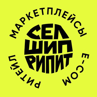 Канал   Селл → Шип → Рипит | e-com & ритейл