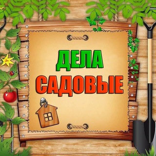 Канал   Дела садовые 🏡