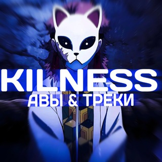 Канал   ᴋɪʟɴᴇss | авы и треки