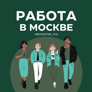 Канал   Работа Москва и МО