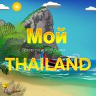 Канал   Мой Таиланд 🇹🇭 Взаимопомощь