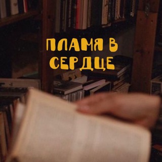 Канал   Пламя в сердце | lit_talk