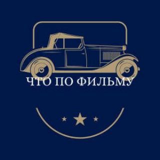 Канал   Что По Фильму?