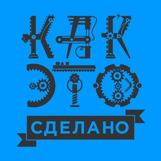 Канал   Как это сделано
