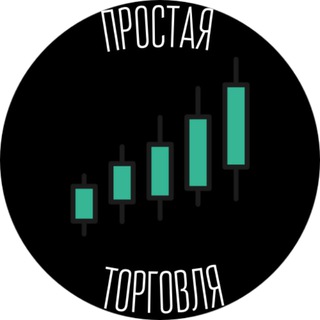 Канал   Простая Торговля