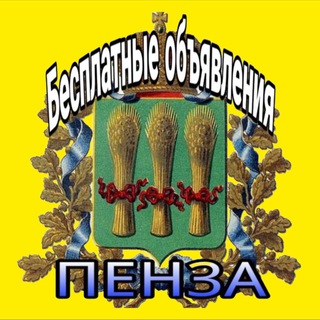 Канал   Бесплатные Объявления Пенза