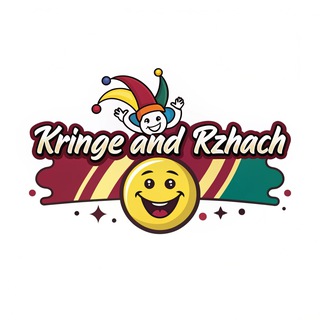 Канал   «Кринж и ржач 🤡»