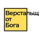 Канал Верстальщик от бога