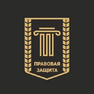 Канал   СПБКА «Правовая Защита»