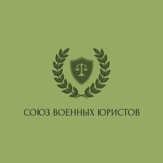 Канал   Союз военных юристов