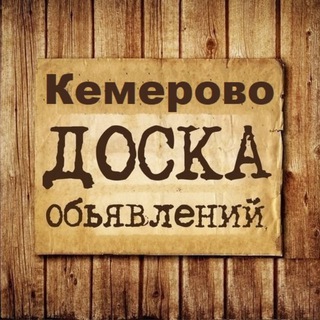 Канал   Объявления Кемерово