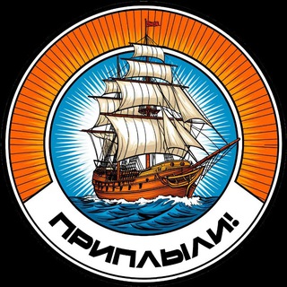 Канал   Приплыли!