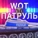 Канал WOT Патруль