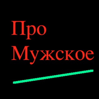 Канал   Про Мужское