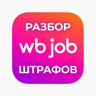 Канал   WB Job — Разбор штрафов