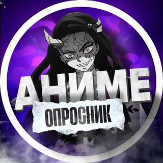 Канал   Аниме Опросник | Аниме Викторины