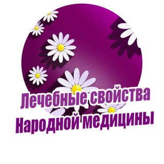 Канал   🍂ЛЕЧЕБНЫЕ СВОЙСТВА