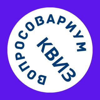 Канал   Вопросовариум: Квиз