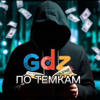 Канал ГДЗ по темкам