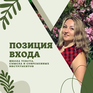 Канал   «Позиция входа»| Вета Пронина о текстах