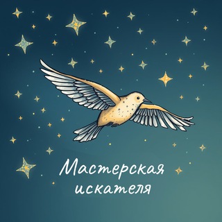 Канал   Мастерская Искателя✨