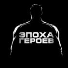 Канал Эпоха Героев